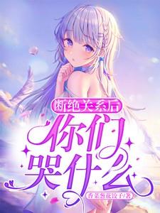 断绝关系后你们哭什么短剧陈时