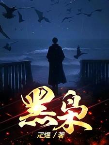 黑枭是什么意思