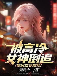 高冷女神是