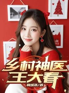 乡村神医王大春免费阅读