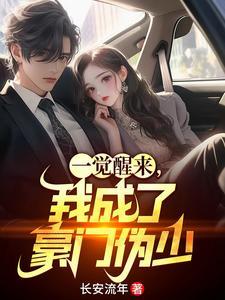一觉醒来成了豪门男人的