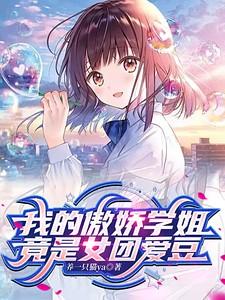 我的傲娇姐姐