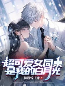 女同桌太可爱