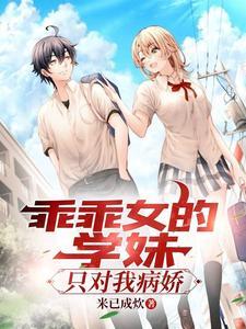 乖乖女惹上冷酷校霸这是什么神仙剧情动漫