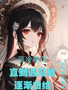 遇见高冷校草