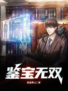 鉴宝无双短剧热播