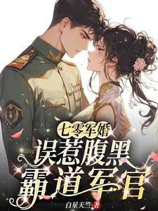 七零军婚误惹腹黑霸道军官免费阅读