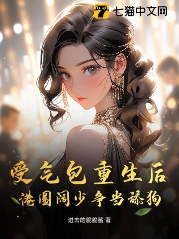 受气包在线阅读