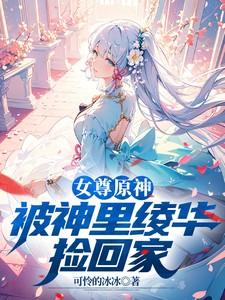 女尊原神开局被神里绫华捡回家免费阅读