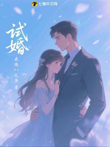 试婚三十天首席老公甜蜜宠