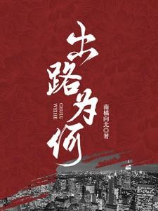 出路决定什么