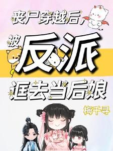 丧尸穿越后被反派诓去当后娘动漫