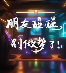 醒醒别做梦了英文