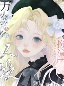 快穿万人迷人设扮演中 寒yuu