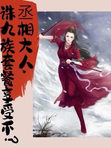 丞相大人哪里跑
