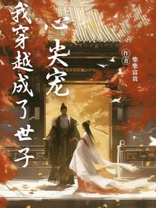 穿越成世子妃