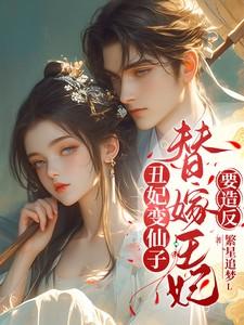 丑女替身