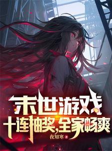 末世小游戏