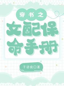穿书之女配保命手册楼晓