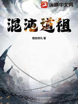 混沌道尊