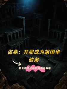 盗墓开局成霍家赘婿