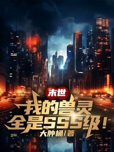 末世我的超神宠物军团