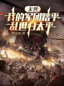 我的末世女军团