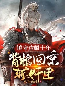 背棺材上战场的