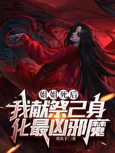 姐姐死了第一章的