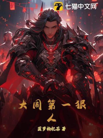 大周第一执跨