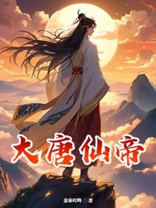 大唐谪仙人