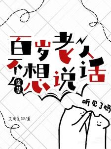 盗墓笔记百岁老人有几个