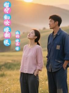 留守妇女该怎么过