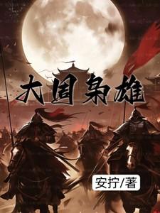 大周枭雄周宁乔可欣动画