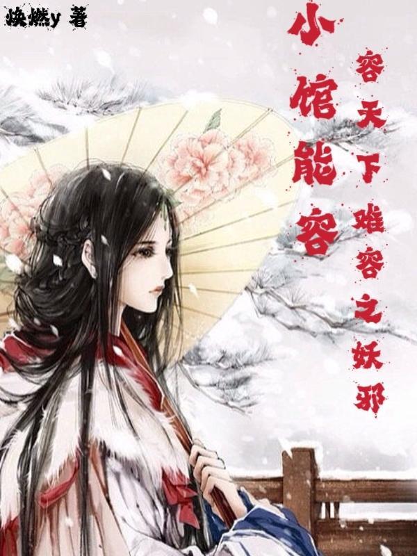 容天下难容之妖邪讲的什么