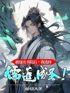被逐出青学的我踏上巅峰免费阅读