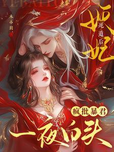 妖妃死于一百天