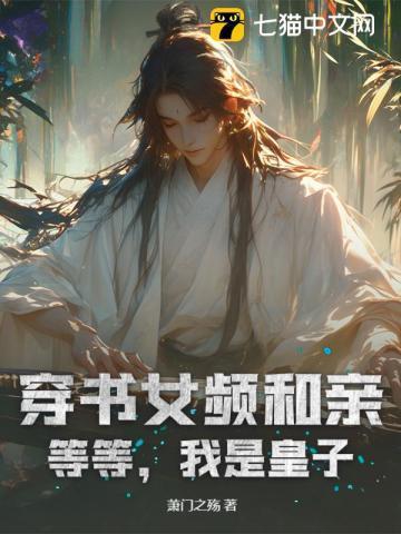穿书女频和亲?等等