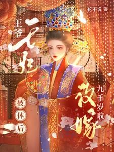王妃改嫁王爷