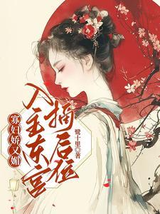 寡妇娇又魅入主东宫摘后位无弹窗