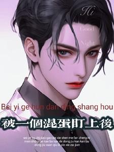 被混混追