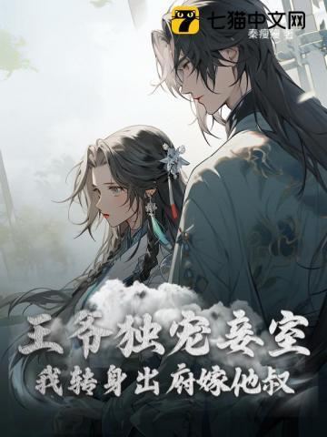 王爷独宠倾城王妃全文免费阅读