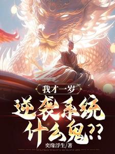 逆袭系统什么鬼txt
