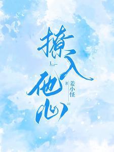 撩入他心傅东珩免费阅读笔趣阁