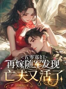 重生五零年代寡妇养娃