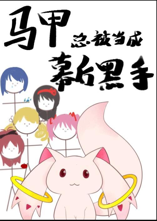 马甲被扒了我一无所知