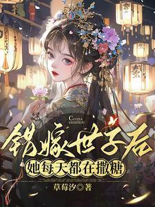 她每天都在撒糖作者草莓汐