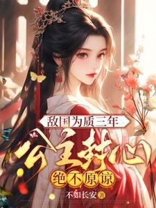 公主敌国质子