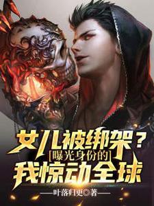 讲女儿被绑走 父亲去救