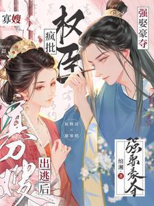 疯批权臣强娶豪夺绾湘